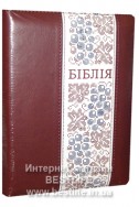 Біблія українською мовою в перекладі Івана Огієнка (артикул УМ 614)